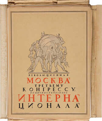 [Экземпляр гравера и художника И.Н. Павлова]. Революционная Москва: Третьему конгрессу Коммунистического Интернационала